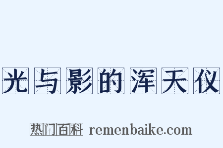 光与影的浑天仪是什么意思的图片